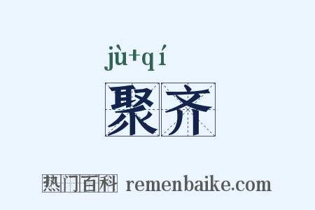 聚齐是什么意思的图片